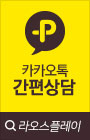 카카오톡 문의