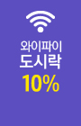 와이파이 도시락 10% - 2번째