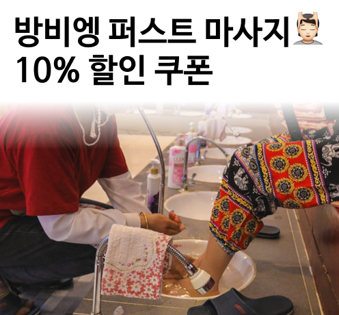 방비엥퍼스트마사지10%할인쿠폰