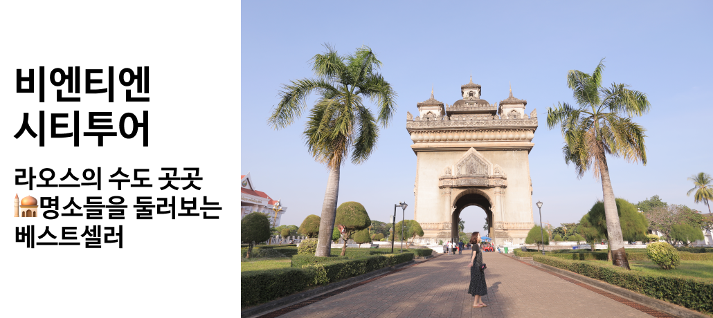 비엔티엔 시티투어