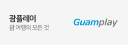 괌플레이