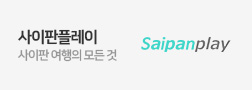 사이판플레이