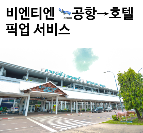 비엔티엔공항픽업