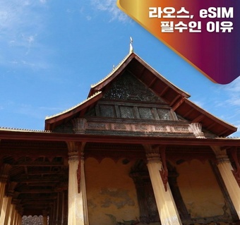 라오스 eSIM으로 방비엥·루앙프라방 지도 끊김 없이 사용하는 완벽 가이드