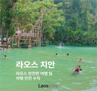 라오스 여행 안전 가이드: 루앙프라방과 메콩강에서의 평온한 여행을 위한 완벽 준비