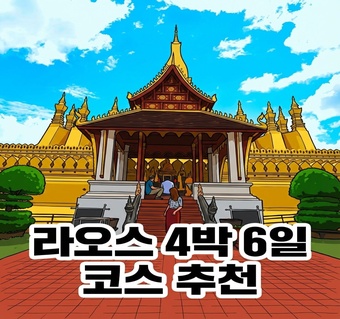 라오스 4박 6일 완벽 가이드: 비엔티안부터 루앙프라방까지 핵심 코스
